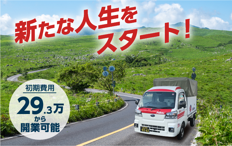 初期費用29.3万円から開業可能